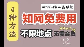 在家免费下知网论文的4种方法【实测有效】