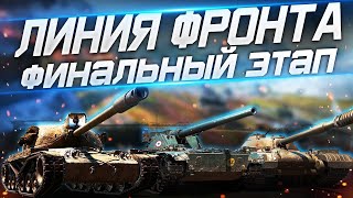 Линия фронта финальный этап | 500,000+ КРЕДИТОВ ЗА БОЙ |✅WOT СТРИМ ТАНКИ | Стрим World Of Tanks💰