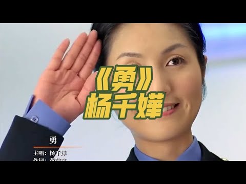 杨千嬅《勇》经典粤语歌曲#勇 #杨干嬅 #粤语歌曲 #音乐分享