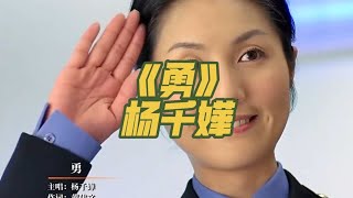 杨千嬅《勇》经典粤语歌曲#勇 #杨干嬅 #粤语歌曲 #音乐分享