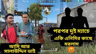 পরপর দুই ম্যাচে একি এনিমির কাছে মরলাম😡।Free Fire Funny Video।Bad Brothers Gaming।It’s Abir।Morsalin