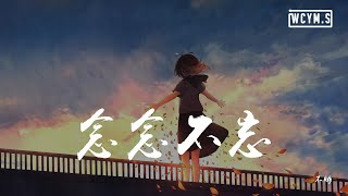 不够 - 念念不忘【動態歌詞Lyrics Video】 