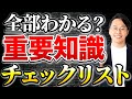 【全部わかる？】国試合格に必要な重要知識を徹底解説！
