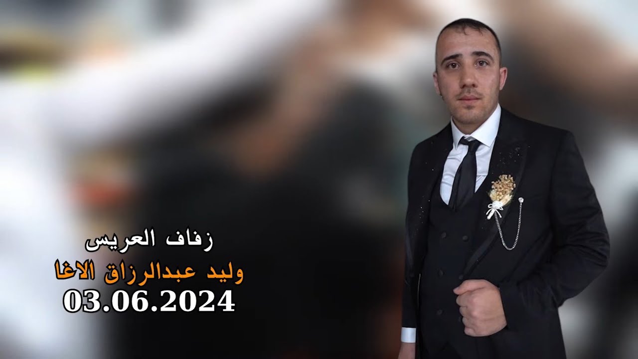 الفنان احمد العيسى//زفاف العريس وليد عبدالرزاق الاغا//افراح عشيرة كراد ج1