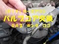 【ホンダロゴ（ＧＡ３）】ＤＩＹ　エアコン　バルブコア交換