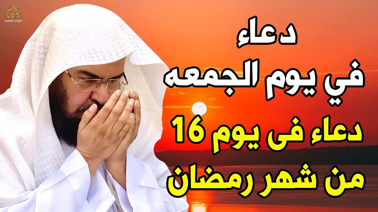 دعاء فى صباح  يوم الجمعه 16 من شهر رمضان المبارك💚 لطلب الرزق والفرج وقضاء الحوائج عبدالرحمن السديس