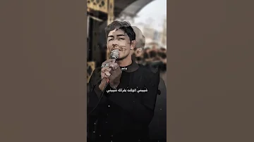 اهناء ياسامع الصوت انه اريد ابني الرادود كرار الزينبي 