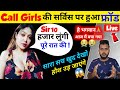 Call girls fraud service exposed  call girl scam with live proof  escort agent fraud in india