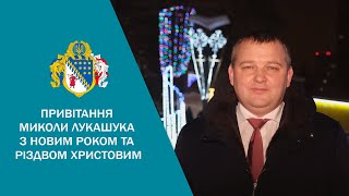 Привітання голови Дніпропетровської обласної ради Миколи Лукашука з Новим роком та Різдвом Христовим