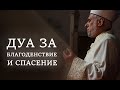 Дуа за благоденствие и спасение