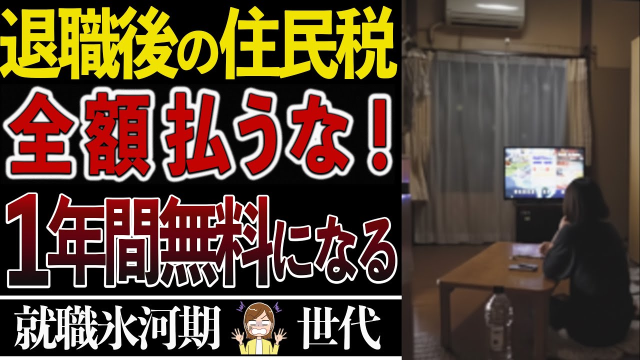 【退職後の高額住民税】超高額な住民税を0円にする裏技！政府は国民に絶対教えてくれません【基本手当】【失業保険】