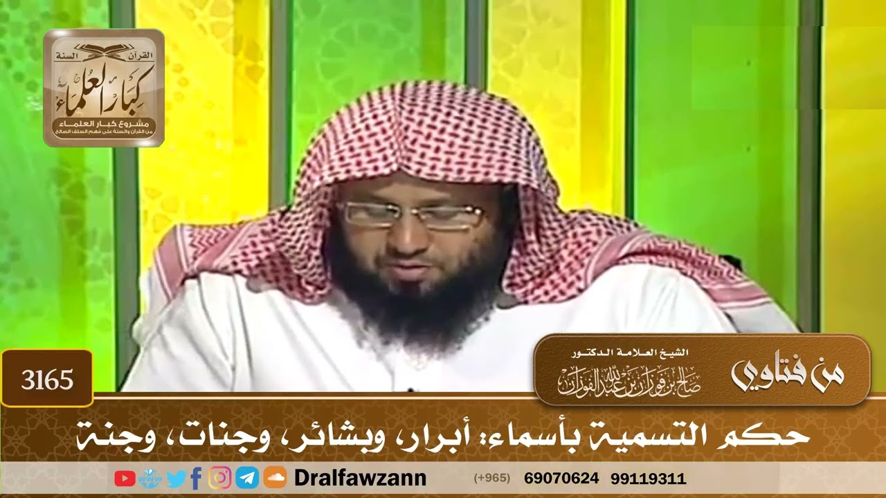 3165- حكم التسمية بأسماء: أبرار، وبشائر، وجنات، وجنة | الشيخ صالح الفوزان