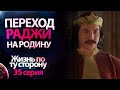 ☯ РАДЖА. Возвращение на родину | 35 серия | Духовный мультфильм "ЖИЗНЬ ПО ТУ СТОРОНУ"