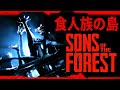 SONS OF THE FOREST | 人間を喰う奴らがいる恐怖の島から脱出するサバイバルホラー