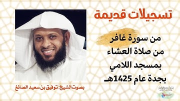 تلاوة خاشعة لقصة مؤمن آل فرعون من سورة غافر | الشيخ توفيق الصايغ