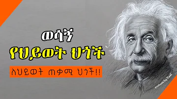 ስንኖር ማወቅ ያለብን ህጎች| Amharic motivational speech | inspire Ethiopia | Amharic quotes | ጥቅስ