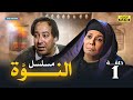 مسلسل النوة الحلقة 1 بطولة فردوس عبد الحميد ومحمود الجندي 