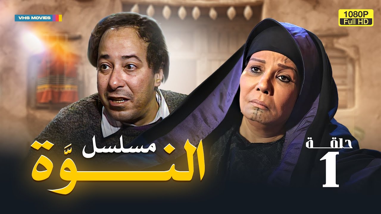 مسلسل النوة - الحلقة 1| بطولة فردوس عبد الحميد ومحمود الجندي