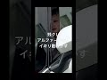 始まる動画 #すごい #残クレ#アルファード#ドッキリ#ドラレコ#事故#面白い可愛い#shorts