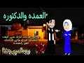قصة كامله روعه العمده والدكتوره ورد العمده من اروع قصص الرومانسيه علي قصص منه قصه ممتعه