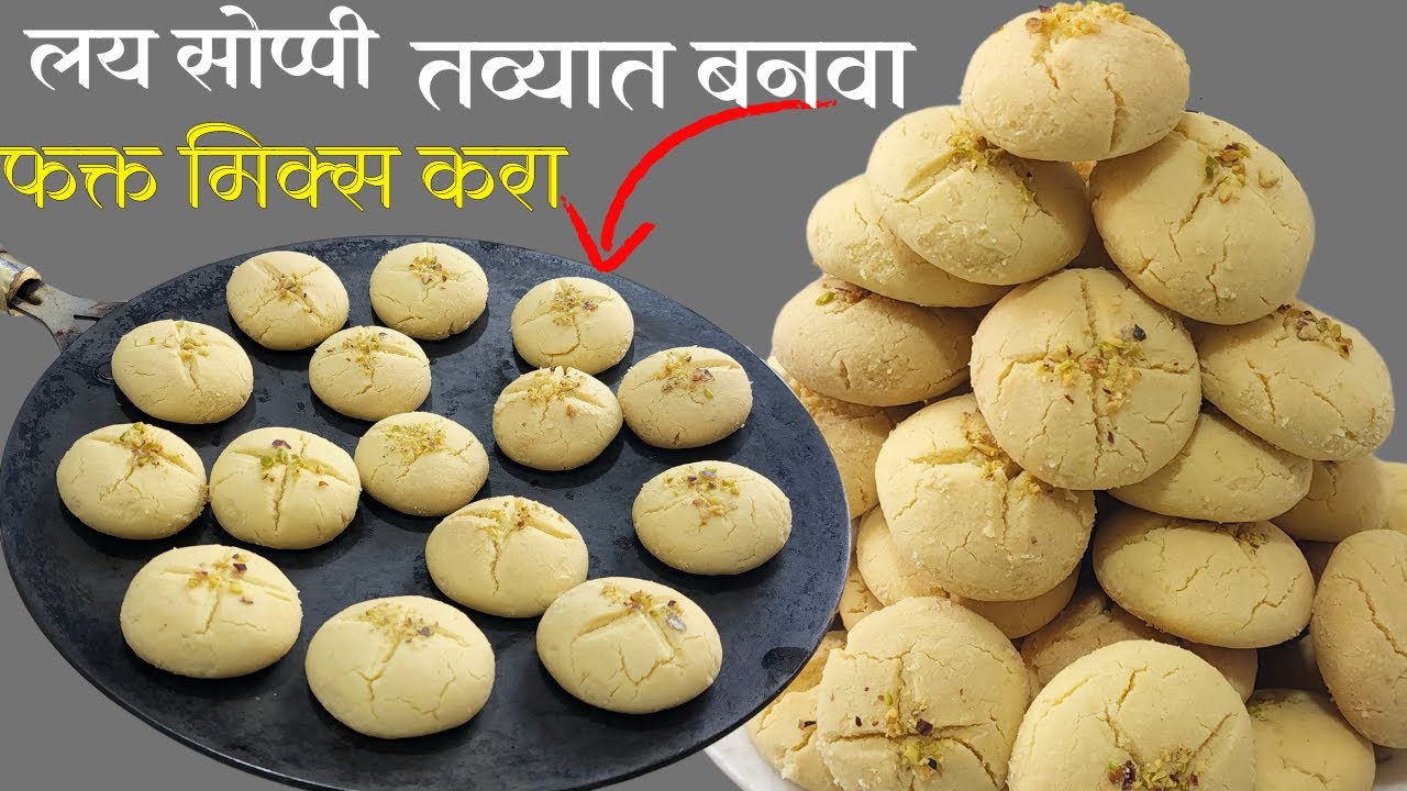 सगळ फक्त मिक्स करायच आणि तव्यात खुसखुशीत नानकटाई बनवायची । 2 Kg Nankhatai Recipe
