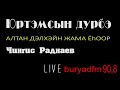 Алтан дэлхэй жамаа ёhоор ("Yurtemsyn durben" & Chingis Radnaev )