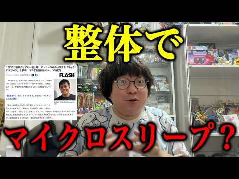 [Trending: Daisuke Hori] Was that a microsleep during his chiropractic session? A doctor’s medica...