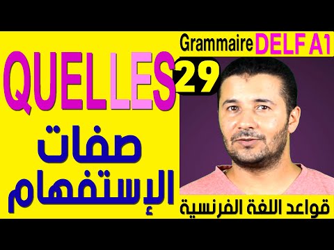 29 صفات الإستفهام - قواعد اللغة الفرنسية Grammaire Delf A1 - Les adjectifs interrogatifs Quel