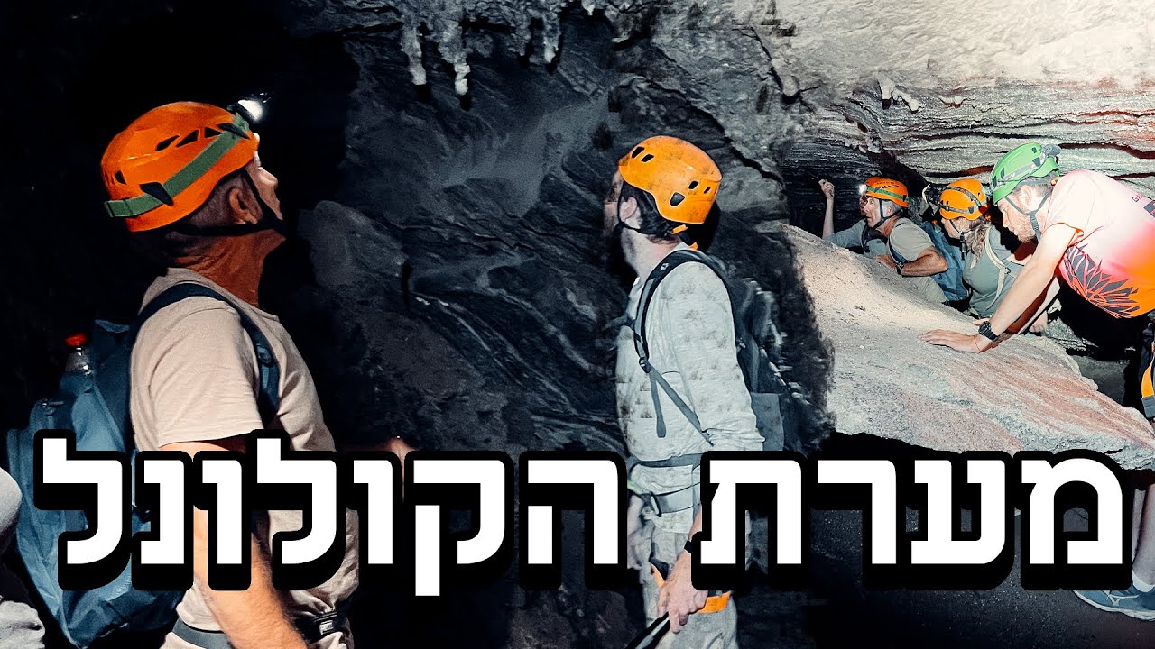 טיול מטורף אל מערת הקולונל !!! (בשיתוף חבל ארץ)