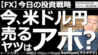 【為替(FX)－今日の投資戦略】今、米ドル円を売るヤツはダメなトレーダー？　金利が上がるからドル円は買いだ。このセオリーが相場の主流となり、ドル円が買われ続けている。今ここでドル円を売る理由を述べる。