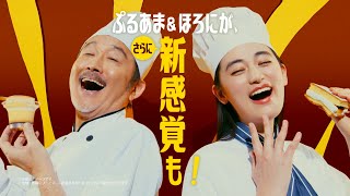 吉田鋼太郎＆八木莉可子がパティシエに！メイキングでは息ピッタリに「うまぁ～！」を言う姿も　ファミリーマート新CM「最高！プリンスイーツ」篇