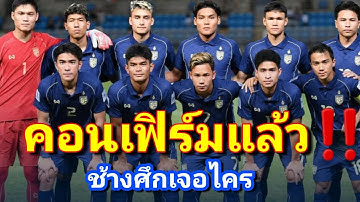 สมาคมฯ คอนเฟิร์ม‼️“ช้างศึก” อุ่นเครื่องสิงคโปร์ ก่อนบุกเยือนศรีลังกา ศึกคัดเอเชียน คัพ 🇹🇭⚽️