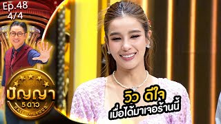 ปัญญา 5 ดาว | EP.48 | ร้าน โจ๊ก ก๋วยจั๊บ ต้มเส้น บัตรคิว & ร้าน ยุ้ยเผือกทอด | 24 เม.ย.67 [4/4]