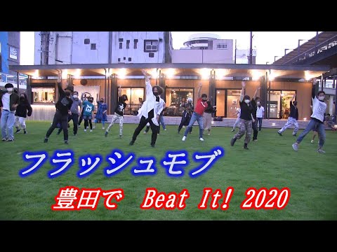 【 フラッシュモブ 】 豊田で Beat It! 2020