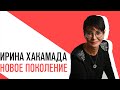 «С приветом, Набутов!», Ирина Хакамада, про митинги, новое поколение и экономику