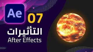 07 - التأثيرات والتحكم بها في الافتر ايفكت - Effects in After Effects