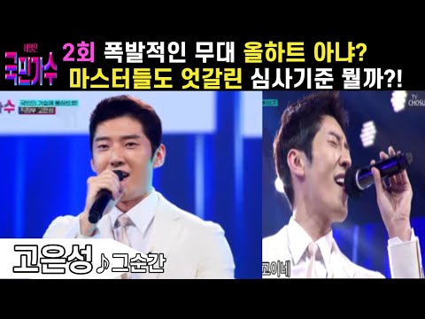 국민가수 2회 #고은성 #그순간 폭발적인 무대 ! 본선출현!? 마스터들 의외의 하트로(11♥)난감한 상황과 엇갈린 심사기준은 뭘까??