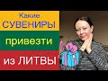 Какие СУВЕНИРЫ привезти из ЛИТВЫ?