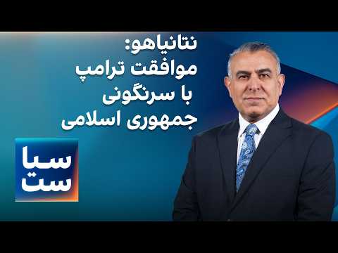 سیاست با مراد ویسی: نتانیاهو: موافقت ترامپ با سرنگونی جمهوری اسلامی