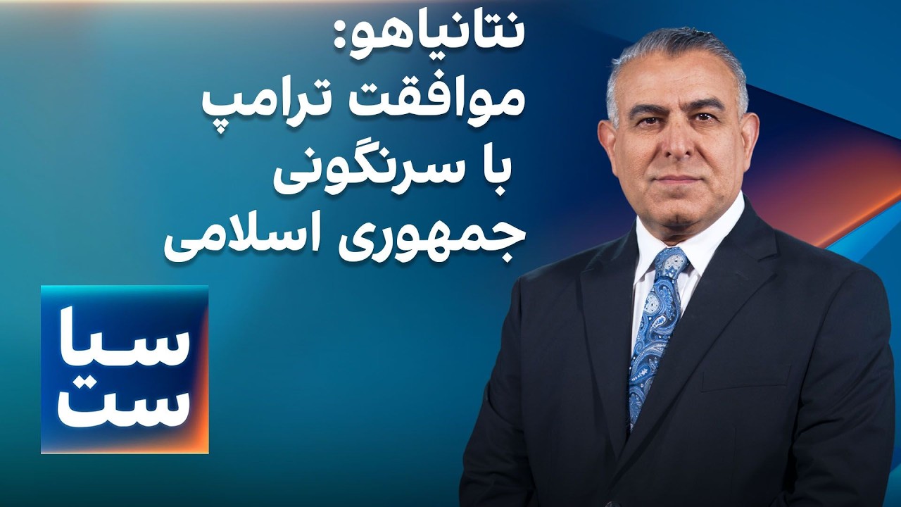 ⁣سیاست با مراد ویسی: نتانیاهو: موافقت ترامپ با سرنگونی جمهوری اسلامی