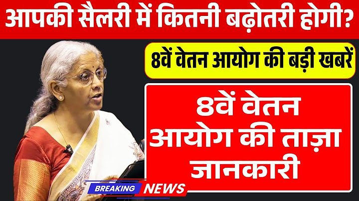 "8th Pay Commission News: How Much Will Your Salary Increase?" ✅ | 8th Pay Commission latest updates