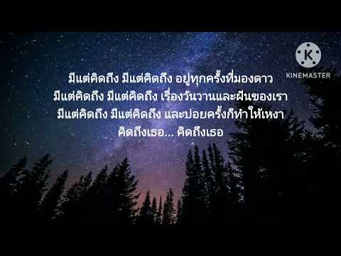 มีแต่คิดถึง~เบิร์ด ธงไชย(เนื้อเพลง)