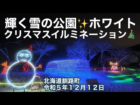 輝く雪の公園✨ホワイトクリスマスイルミネーション🎄北海道釧路町メモリアルパーク別保公園🌳和牛の解散がショック過ぎる😨令和5年12月12日iPhone14Pro&DJIOsmoPocket3で4K