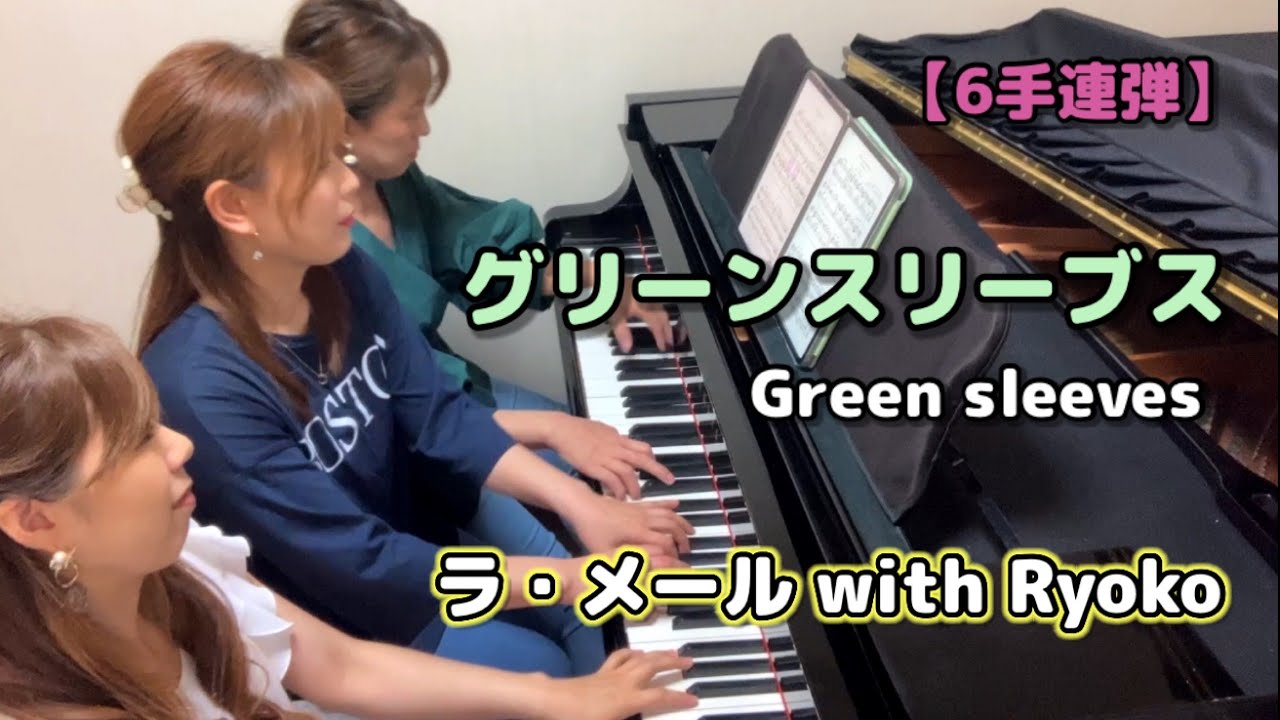 3人6手連弾】「グリーンスリーブス」Greensleeves イングランド民謡