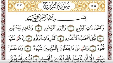 سورة البروج مكتوبة يوسف نوح احمد برواية البزي عن ابن كثير