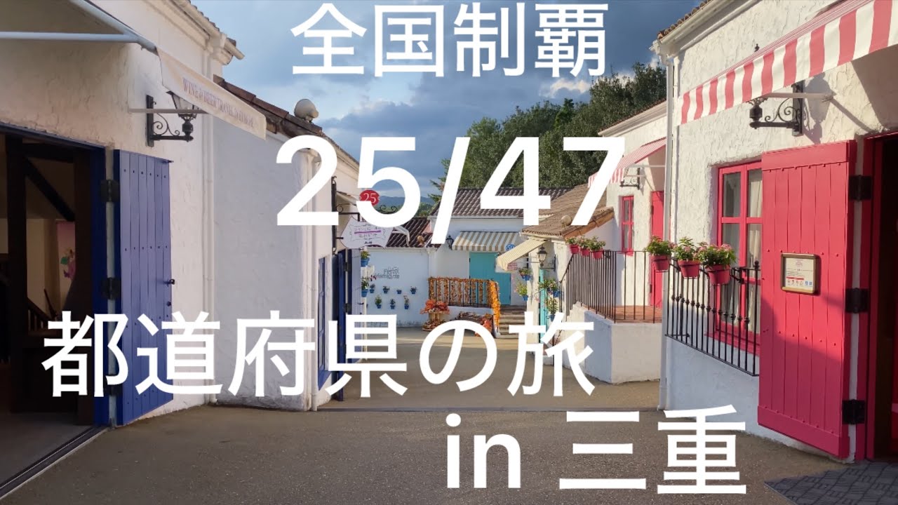 25/47 日本 全国制覇！47都道府県の旅 in 三重