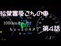 【絵葉書屋さんの車】第4話　納車後にやってみた小ネタ、そして1000km点検でビックリ？