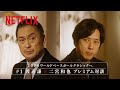 【渡辺謙 × 二宮和也】#1 プレミアム対談｜2026 ワールドベースボールクラシック | Netflix Japan