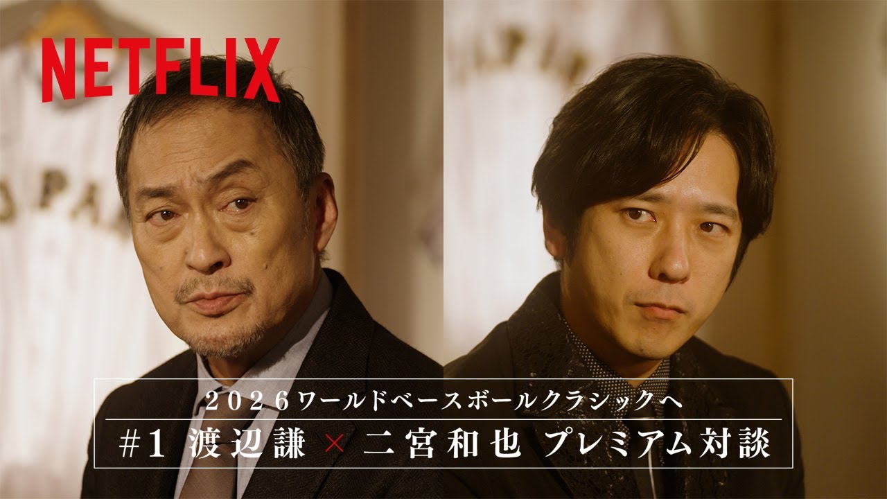 【渡辺謙 × 二宮和也】#1 プレミアム対談｜2026 ワールドベースボールクラシック | Netflix Japan