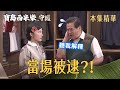 【寶島西米樂 守護】EP249 木成竟然把露露帶回家，一進門就被秀琴逮個正著？！ | 台視八點檔年度大戲 | FORMOSA SEBIRO